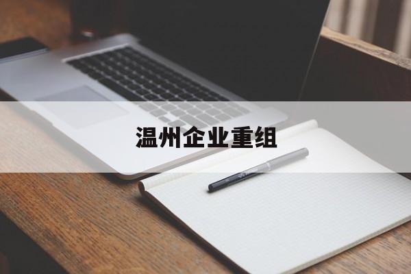 济宁市温州企业重组(温州市国有企业重组改革)