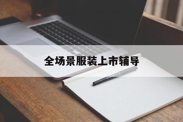 济宁市全场景服装上市辅导(服装怎么样打造场景化)