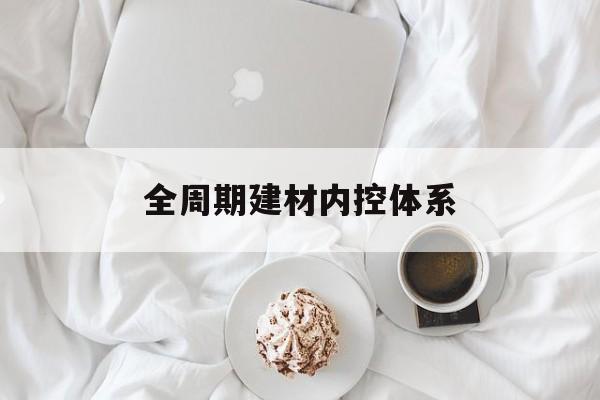 济宁市全周期建材内控体系(医疗设备全周期信息化管理体系)