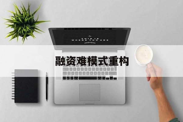 济宁市融资难模式重构(融资难的主要表现)