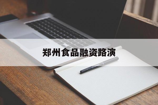 济宁市郑州食品融资路演(郑州食品展2021)
