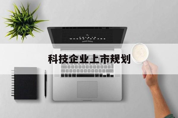 济宁市科技企业上市规划(大型科技企业 上市)