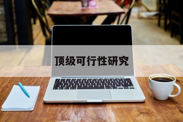 济宁市顶级可行性研究(可行性研究分为哪几个阶段)