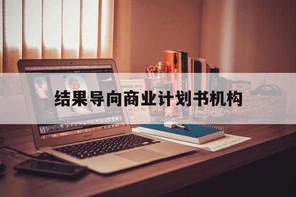济宁市结果导向商业计划书机构(从商业计划书到上市后管理)