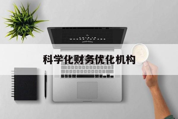 济宁市科学化财务优化机构(财务优化会议个人收获与体会)