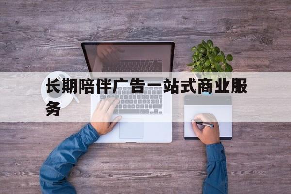 济宁市长期陪伴广告一站式商业服务的简单介绍