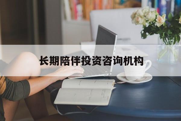 济宁市包含长期陪伴投资咨询机构的词条
